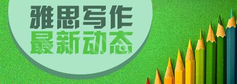 “雅思写作最新动态”