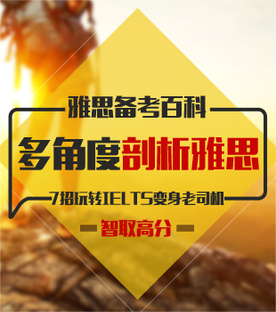 “雅思阅读全新备考方法”