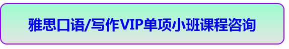 “雅思口语VIP单项小班”