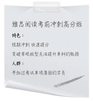 雅思阅读考前冲刺高分班