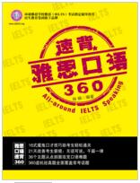 “雅思口语360”