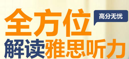 “雅思听力2017备考指导”