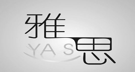“雅思写作范文垃圾问题”