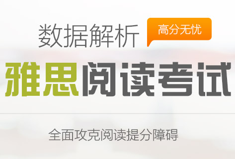 “雅思阅读攻克低分障碍”