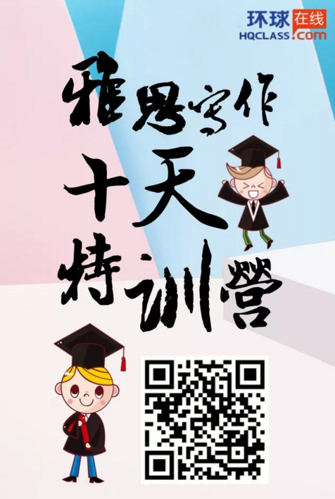 “雅思写作10天训练营”
