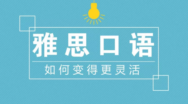 “这20个词汇让你的雅思口语更灵活”