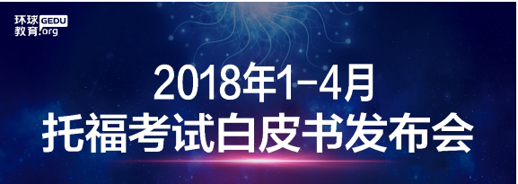 “环球北美考试院第一期托福考试白皮书发布会圆满落幕”
