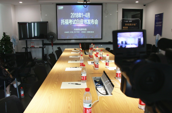 “环球北美考试院第一期托福考试白皮书发布会圆满落幕”