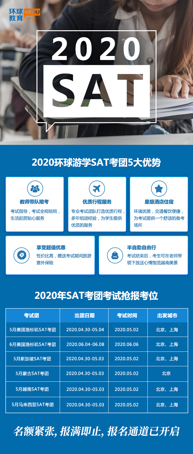 2020年SAT考团考试抢报考位，速速报名！！