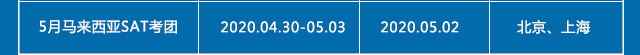 2020年3月马来西亚SAT考试团