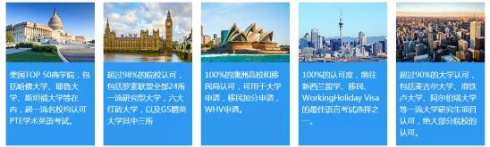 为什么选择PTE考试？