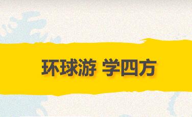 环球教育的游学路线怎么样？