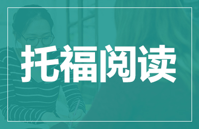 广州托福培训一般多少钱