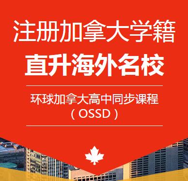 OSSD学籍是什么？你了解吗？