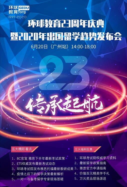 环球教育23周年庆典暨2020留学趋势发布会