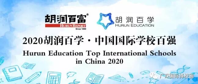 2020胡润百学·中国国际学校百强