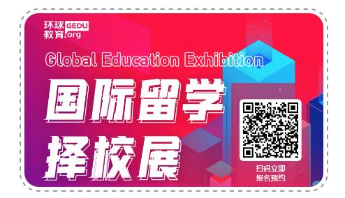 环球国际留学择校展