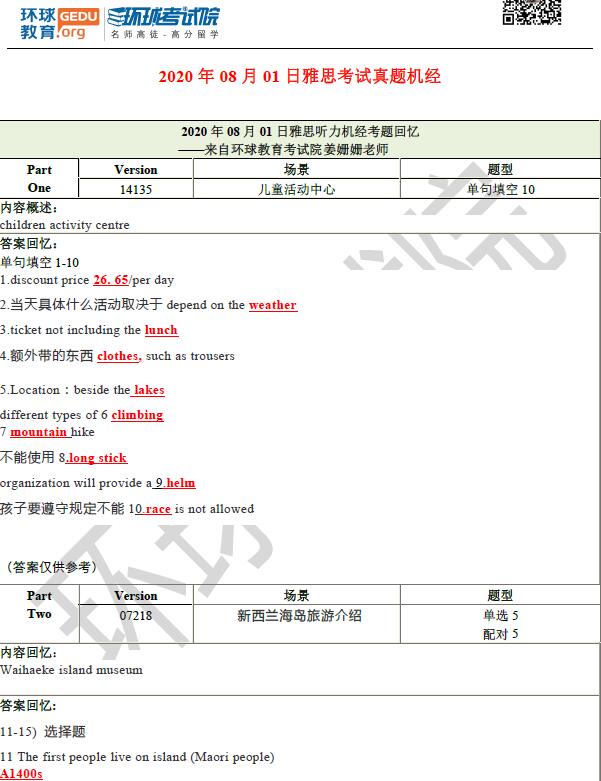 2020年8月1雅思听力机经