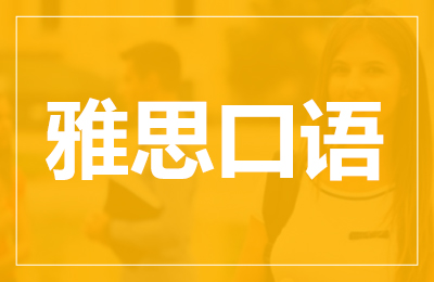雅思口语备考经验