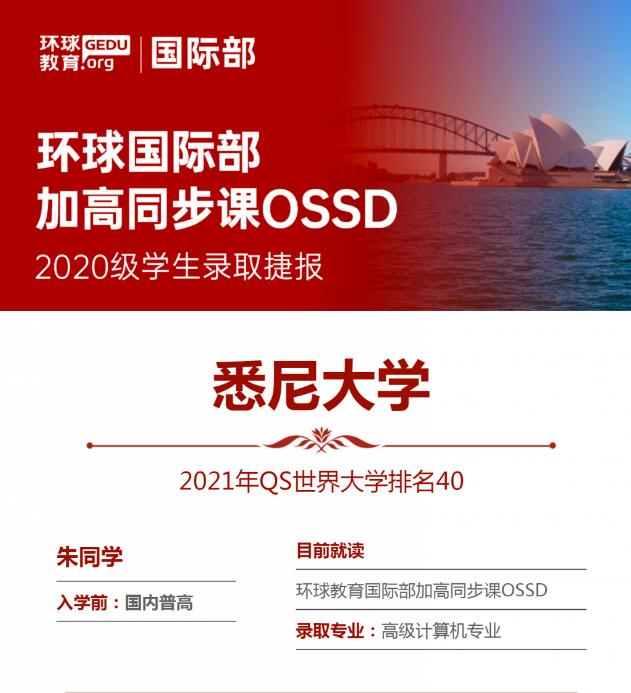环球OSSD国际高中1.5年制课程，无需预科/语言班，直升全球大一课程！