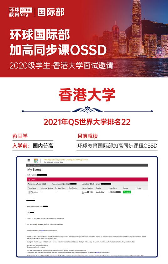 恭喜环球教育OSSD 2020级蒋同学收到香港大学面试通知！