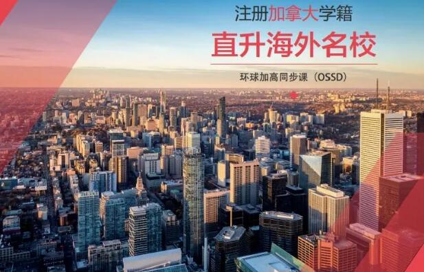 广州OSSD课程环球教育