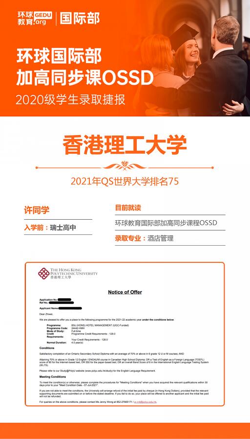 恭贺环球教育OSSD 2020级许同学喜获香港理工大学酒店管理专业录取！