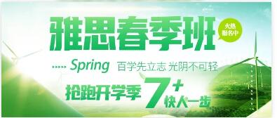 广州环球雅思春季班课程，抢跑开学季，7+快人一步！