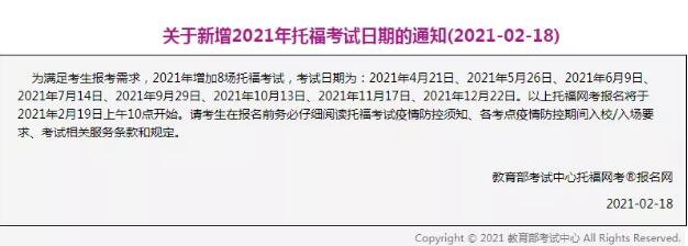 托福咨讯：ETS官宣2021年新增8场托福考试！