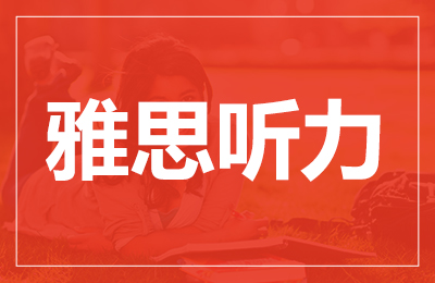 雅思听力语料库正确使用方法