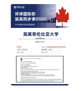 OSSD国际课程喜报：环球学子斩获世界各国名校录取offer！