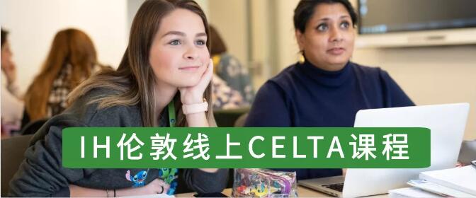 超火爆的CELTA课程，让你在家上课也拿一样的剑桥认证证书！