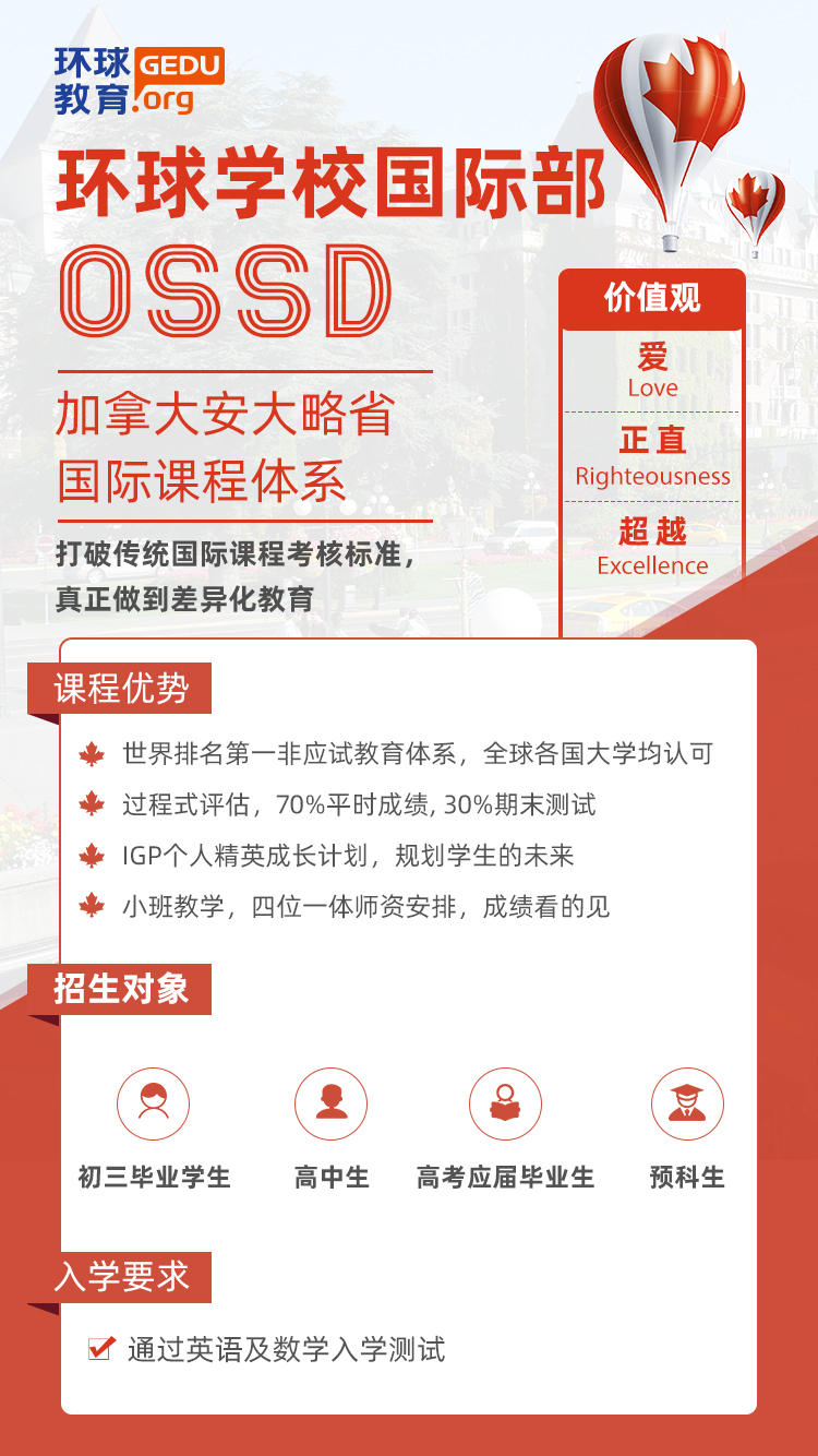 广州环球教育OSSD课程培训