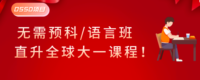 现在孩子在国内的高二，是否还来得及参加OSSD项目？
