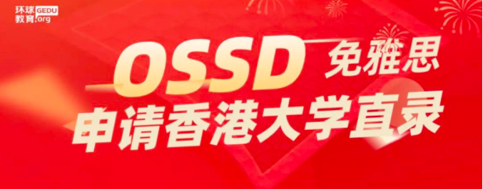 OSSD可以免雅思申请香港大学直录啦！