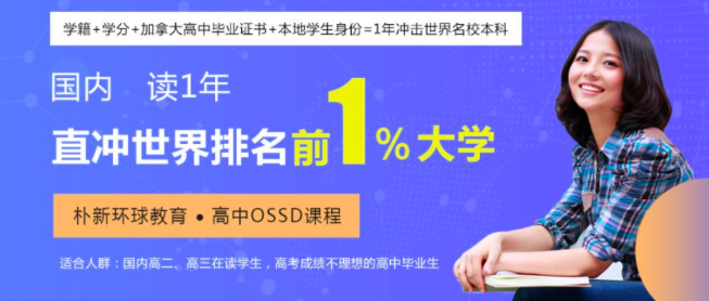 环球教育OSSD课程，国内读1年，直冲世界名校！