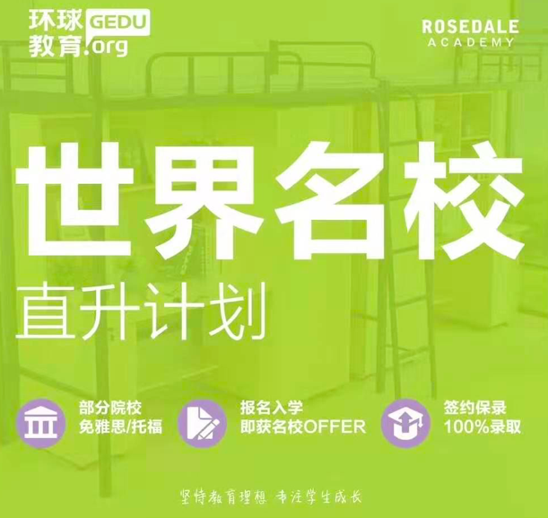 环球教育OSSD课程，国内读1年，直冲世界名校！