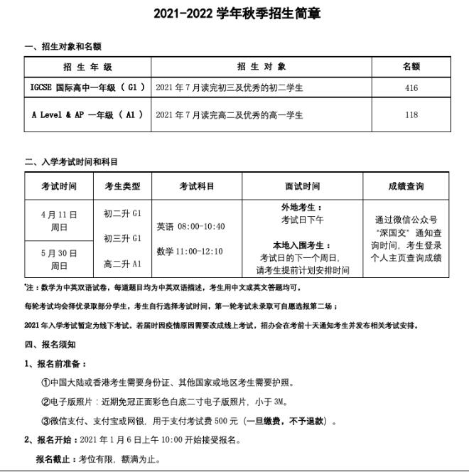最新！深国交2021年首场入学考试详细安排时间点出炉，恢复线下考试！