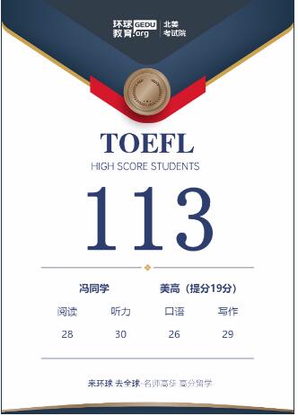 环球托福高分榜|你的努力终究会变成收获 环球托福高分榜|你的努力终究会变成收获