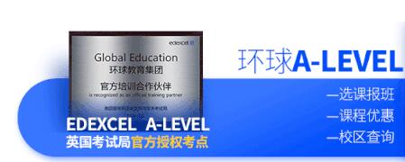 环球教育A-level | 官方授权考点，优势摆在那！