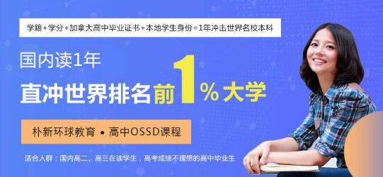 环球OSSD靠谱吗？OSSD能做到一年升名校吗？