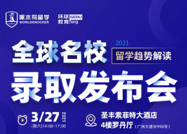 现场签约送Macbook！2021年环球教育全球名校录取发布会，诚邀你！