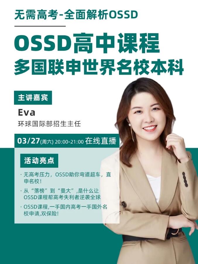 OSSD讲座 | 直升名校本科，3月27日OSSD高中课程全面解析！