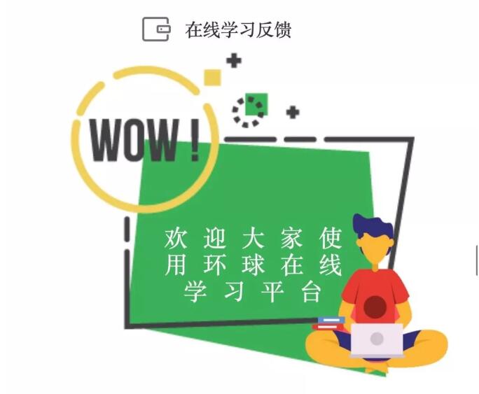 环球好课，在家学雅思享一线师资，等同线下