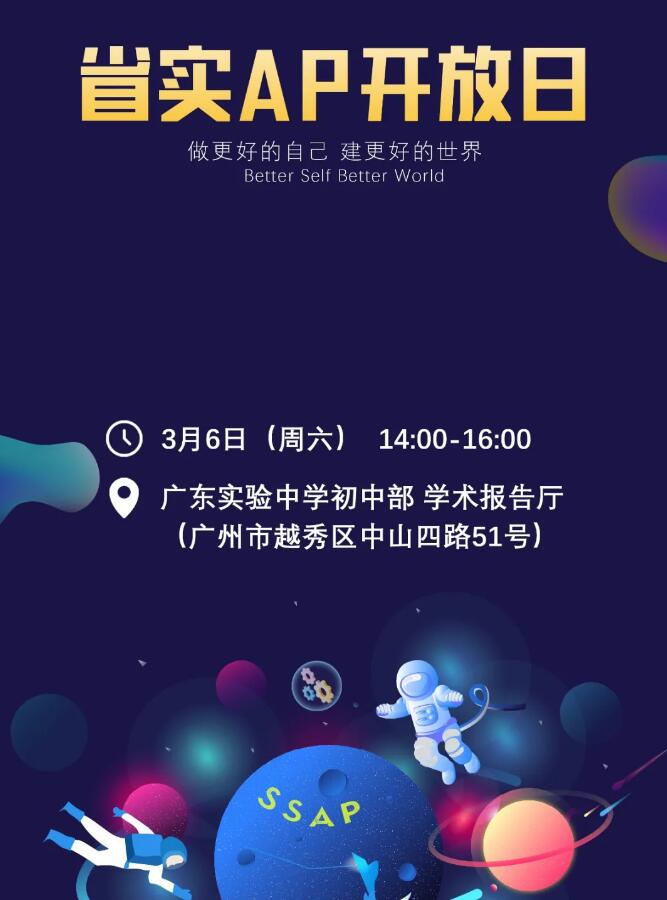 3月6日，省实AP线下开放日重磅回归！春季招生全面启动！