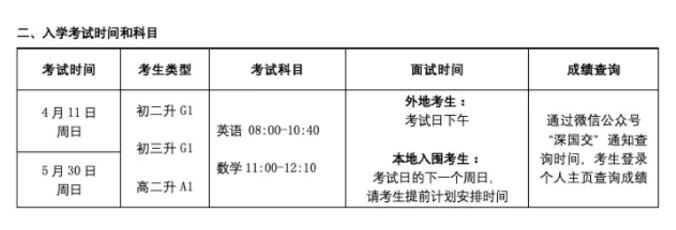 官宣！深圳国际交流学院入学考试时间！
