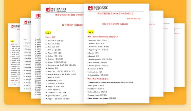 环球教育OSSD课程独家梳理学科中英文知识点，全方位成绩把控，全部免费领！