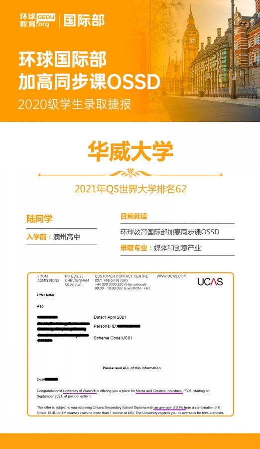 恭贺环球国际部OSSD陆同学喜获华威大学媒体和创意产业专业录取！