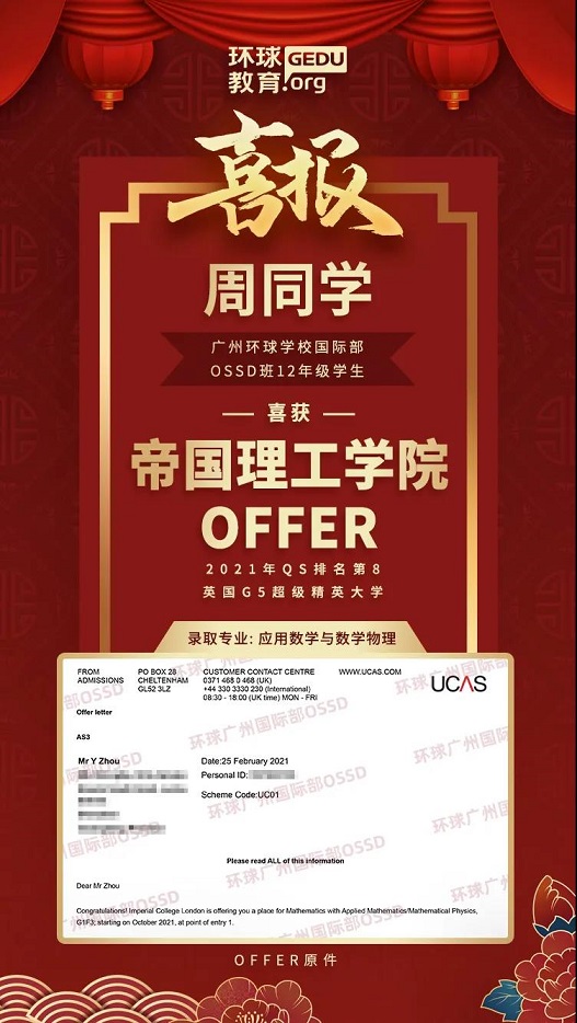 【环球OSSD高中国际部】2020级周同学喜获帝国理工学院offer！