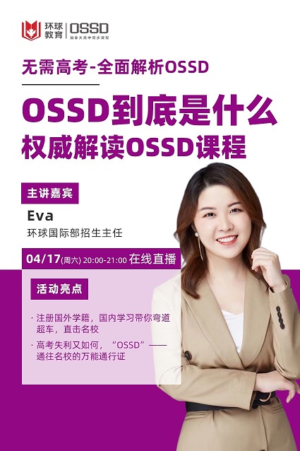 OSSD讲座 | 无需高考就能直升名校！4月17日权威解读OSSD高中课程！